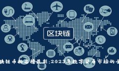 全球区块链币排名榜最新