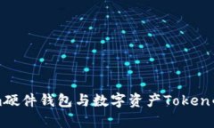 全面解析Tokenim硬件钱包与