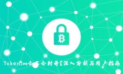 Tokenim会不会封号？深入分