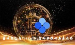 货币钱包与TokenIM：金融科
