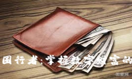区块链币圈行者：掌握数字财富的未来之路
