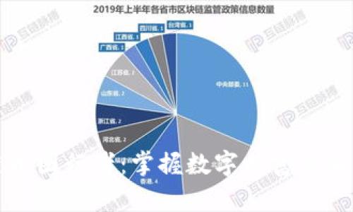 区块链币圈行者：掌握数字财富的未来之路