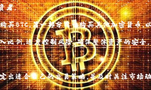    如何在Tokenim平台上出售BTC  / 
 guanjianci  Tokenim, BTC, 出售, 加密货币, 数字资产  /guanjianci 

### 引言

在加密货币交易的广阔世界中，Bitcoin（BTC）作为一种最早被广泛接受和使用的数字货币，始终备受投资者的关注。Tokenim作为一个便捷的数字资产交易平台，提供了用户友好的界面和多种功能，帮助用户在需要时顺利交易BTC。这篇文章将深入探讨如何在Tokenim平台上出售Bitcoin，讨论其背后的机制以及相关的注意事项。

### 为什么选择Tokenim平台？

Tokenim作为一个新兴的加密货币交易平台，凭借其创新的服务和用户友好的操作界面吸引了大量用户。平台的优点包括：

1. **安全性高**：Tokenim采用先进的加密技术，确保用户资产的安全性。平台具备多重身份验证机制和冷钱包存储，降低了用户资产被盗或丢失的风险。
   
2. **交易费用低**：相比其他交易平台，Tokenim提供了相对低廉的交易费用，使得用户出售BTC的成本更低，收益更高。
   
3. **流动性强**：作为一个受欢迎的平台，Tokenim拥有大量活跃用户，使得市场流动性较高，用户可以更快地完成交易。
   
4. **用户支持**：Tokenim提供24/7客服支持，帮助用户解决交易过程中的各种问题，从而提高用户体验。

5. **多样化资产**：用户在Tokenim上不仅可以交易BTC，还可以交易其他种类的加密资产，为用户提供更多投资选择。

### 如何在Tokenim上出售BTC

#### 第一步：注册账户

如果您还没有在Tokenim上开户，第一步是前往Tokenim官网，并点击注册按钮。根据平台提示，输入您的电子邮箱、设置密码等信息。完成注册后，您会收到一封验证邮件，请及时确认您的账户。

#### 第二步：身份验证

为了确保平台的安全性，Tokenim会要求用户进行身份验证。一般来说，用户需要上传身份证明文件，如身份证或护照，并完成面部识别等验证步骤，确保是真实用户。通过验证的账户才能进行交易操作。

#### 第三步：充值BTC

在完成身份验证后，您需要将BTC充入您的Tokenim账户中。前往“钱包”页面，找到BTC选项，并生成一个充值地址。您可以使用其他钱包或者交易所提现到您的Tokenim钱包中。一旦您完成充值，您的账户余额将相应更新，可以开始交易。

#### 第四步：出售BTC

充值完成后，您可以选择出售BTC。在首页找到交易市场，选择BTC市场后，点击“出售”按钮。系统会显示当前BTC的市场价格，您可以选择市价出售或者设置一个特定价格进行限价出售。

- **市价出售**：选择市价出售后，系统会自动按照当前市场价格成交，快速实现资金的流动。
- **限价出售**：如果您希望按照某个价格出售BTC，可以选择限价出售，并输入希望出售的BTC数量和价格。系统会在价格达到您设定的条件时完成交易。

#### 第五步：确认交易

设置好交易参数后，点击“确认交易”。系统会展示交易的具体信息，请您仔细检查，以确保没有错误。若信息无误，请确认交易并提交。

#### 第六步：资金提现

交易完成后，您可以在“钱包”页面查看您的账户余额。若您希望将出售后获取的法定货币提现到银行账户，您可以选择“提现”功能，输入提现金额及相关信息，完成银行账户绑定后，提交提现请求。

### 可能相关的问题

#### 1. Tokenim平台是否安全？

在选择数字资产交易平台时，安全性是投资者非常关心的问题。Tokenim作为新兴平台，其安全性值得关注。

Tokenim采取了一系列措施以保障用户资产安全。首先，平台采用了高水平的加密技术，确保用户信息和交易数据的安全。此外，平台还实行多重身份验证机制，用户每次登录都需经过身份验证，提升了账户的安全性。

另外，Tokenim对用户的数字资产采取冷存储方式，大部分资产存储在离线状态，这样极大地降低了遭受黑客攻击的风险。用户在平台上进行交易时，其私钥不会被泄露，只在必要时才能使用。

当然，用户自身的安全意识也非常重要，建议用户使用复杂密码并定期更改。此外，开启双重认证功能也是增强账户安全的有效措施。

#### 2. Tokenim上的交易费用是多少？

交易费用是用户在选择交易平台时常常需要考虑的因素之一。Tokenim平台的交易费用相对较低，具体收费标准通常会在其网站上进行公布。

一般而言，Tokenim的交易费用包括交易手续费和提现手续费。交易手续费通常是根据交易金额的一定比例收取，不同交易对之间，手续费可能会有些许差异。此外，对于大额交易，平台也有可能提供手续费折扣。

至于提现费用，Tokenim会根据用户选择提现的方式（如银行转账、比特币提现等）收取相应的手续费。用户在提现前可以查看平台的相关条款，以避免不必要的费用。

总的来说，Tokenim的费用结构相对透明，用户在进行交易之前，可以仔细阅读相关的费用说明，确保在清楚费用的前提下进行交易。

#### 3. 如何提高在Tokenim的交易效率？

在Tokenim上进行交易，尤其是大额交易时，提高交易效率至关重要。以下是一些建议：

1. **熟悉操作流程**：在进行实际交易之前，用户可以先浏览平台的操作界面，熟悉各个功能的位置和使用方式，提升操作的流畅性。

2. **选择合适交易时间**：加密货币市场普遍被认为是24小时开放的，但并非所有时段都适合交易。高峰期交易可能会出现较高的流动性，但同时也可能出现较大的价格波动。了解市场趋势，选择合适的时机进行交易，可以降低风险，提高收益。

3. **使用限价单**：如果希望在合适的价格水平进行交易，设置限价单是一种有效策略。限价单将更好地保障用户在预期价格范围内成交，提高交易的精准度。

4. **保持良好的信息获取渠道**：及时获取市场消息和技术分析非常重要，用户应关注交易所在的社交媒体、社区等信息来源，以保持对市场动态的敏感性。 

5. **定期评估和调整交易策略**：用户应根据市场的变化，定期评估自己的交易策略，适时调整以便更好地适应市场需求。

#### 4. 在Tokenim上出售BTC需要注意哪些风险？

在Tokenim出售BTC，用户需要认识到各种潜在的风险，以便更好地保护自己的资产。

1. **市场风险**：加密货币市场价格波动大，尤其是BTC这样的主流币种。用户在出售时，需对市场价格波动有清晰的预判，避免因价格快速下跌而承受较大损失。

2. **技术风险**：作为互联网金融产品，Tokenim面临着技术风险，包括平台的系统故障、黑客攻击等。虽然Tokenim十分注重安全性，但用户仍需提高警惕，确保自己的账户安全，及时修改密码并开启双重验证。

3. **政策风险**：各国对于数字资产的监管政策不同，随时可能影响加密货币的流通和交易。当政策发生变化时，可能会对市场产生重大影响，用户需密切关注相关政策变动。

4. **交易信息失真**：Tokenim平台上的信息相对透明，但仍需谨慎对待来自第三方的信息来源。用户不应轻易相信未经验证的消息，尤其是那些鼓励投机或快速获利的建议。

5. **流动性风险**：尽管Tokenim拥有较高的市场流动性，但在某些情况下，部分交易对可能出现流动性不足的问题。用户在进行大额交易之前，应事先了解该交易对的市场状况，以避免在不利的流动性条件下交易。

#### 5. 如何选择适合自己的交易策略？

在Tokenim上进行交易时，选择适合自己的交易策略非常关键。不同时期和市场环境下，投资者需要灵活调整策略。以下是几种常见的交易策略及其适用人群：

1. **日内交易**：这种交易方式适合那些希望在短时间内通过频繁买卖获得高额利润的投资者。日内交易要求投资者对市场走势有敏锐的判断能力，能够迅速反应市场变化。然而，此种策略也伴随着较高的风险，需对市场动态保持高度关注。

2. **定投策略**：定投是指在固定时间固定金额地购买BTC，这种策略适合长期投资者。通过定期买入，不仅平摊了投资成本，亦能避免市场短期波动带来的影响，适合风险承受能力较低的投资者。

3. **趋势跟随策略**：趋势跟随策略是基于市场趋势进行交易，即在牛市中多仓进场，在熊市中空仓或不操作。适合那些具有一定市场分析能力的中长期投资者。

4. **分散投资策略**：分散投资是一种降低风险的有效方式，即投资者将资金分配到不同的加密资产上。例如，在Tokenim平台，用户可以将一部分资金用于购买BTC，另一部分用于购买其他加密货币，以此来分散风险，降低单一资产波动带来的损失。

5. **风险管理策略**：无论采用何种策略，均需考虑风险管理。投资者应设定合理的止损和止盈点，并严格遵守，避免损失扩大。此外，合理规划投资资金的投入比例，适度控制风险，确保整体资产的安全。

### 结论

在Tokenim平台上出售BTC是一个相对简单的过程，但用户仍需对市场和平台的规则有充分的了解。在进行实际交易之前，投资者应该认真评估市场风险、制定出适合自己的交易策略，并及时关注市场动态。同时，注重账户安全，确保个人信息安全和资金安全。在这个不断变化和发展的加密货币市场中，理性投资、遵循原则，将会有助于您实现更好的投资收益。