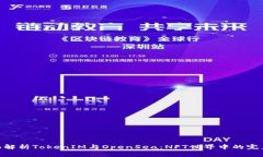 : 全面解析TokenIM与OpenSea：