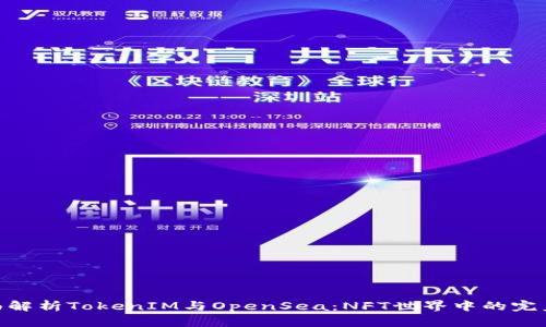 : 全面解析TokenIM与OpenSea：NFT世界中的完美结合