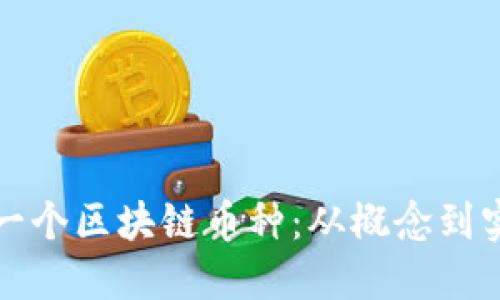 如何自己创作一个区块链币种：从概念到实施的完整指南