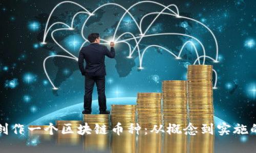 如何自己创作一个区块链币种：从概念到实施的完整指南