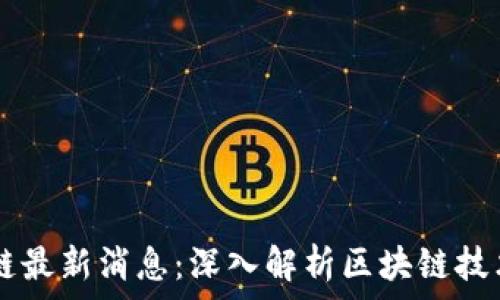   
  赵振华区块链最新消息：深入解析区块链技术的未来与应用