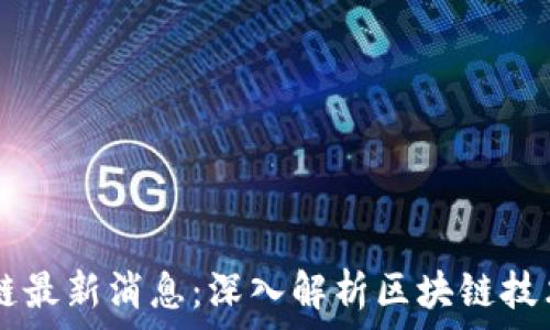   
  赵振华区块链最新消息：深入解析区块链技术的未来与应用