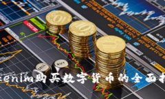 Tokenim购买数字货币的全面