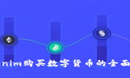 Tokenim购买数字货币的全面指南