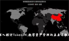 深入探讨TokenIM：数字资产