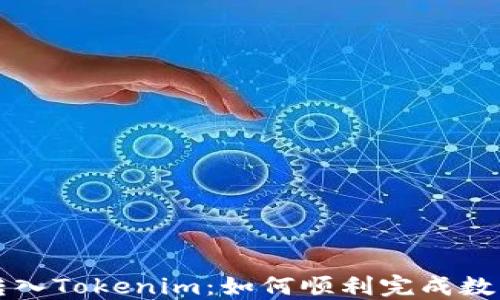 
可盈可乐转入Tokenim：如何顺利完成数字资产转移