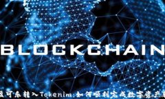 可盈可乐转入Tokenim：如何