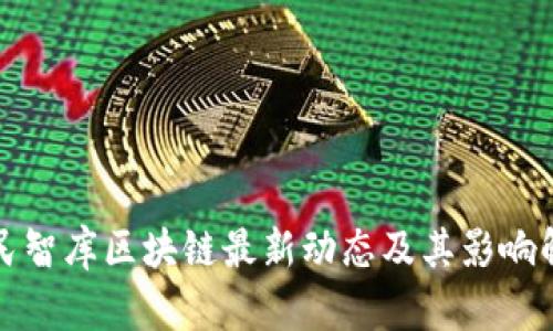 人民智库区块链最新动态及其影响解析