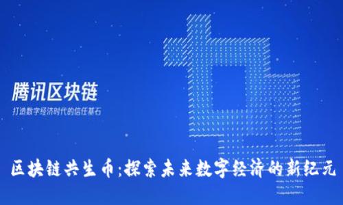 区块链共生币：探索未来数字经济的新纪元
