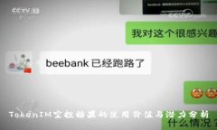 TokenIM空投糖果的使用价值