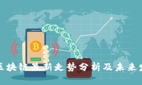 比特币区块链最新走势分析及未来发展趋势