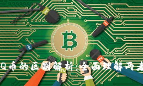 区块链技术与Q币的区别解析：全面理解两者的特点与应用
