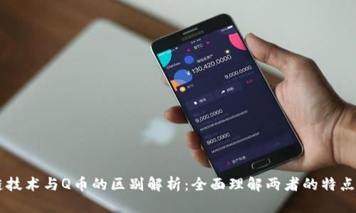 区块链技术与Q币的区别解析：全面理解两者的特点与应用