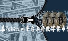 如何在Tokenim平台上将数字