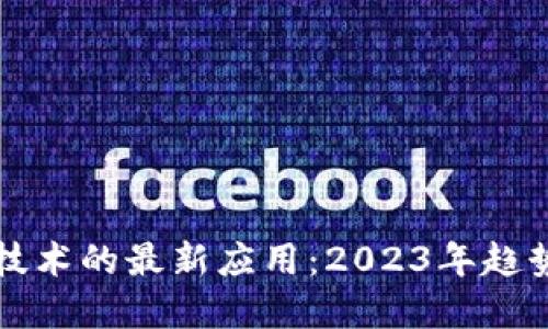 区块链技术的最新应用：2023年趋势与发展