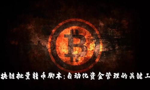 区块链批量转币脚本：自动化资金管理的关键工具
