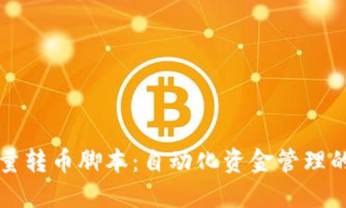 区块链批量转币脚本：自动化资金管理的关键工具