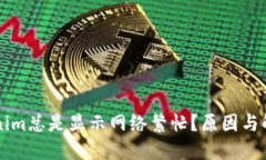 为什么Tokenim总是显示网络