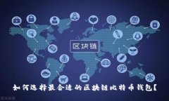 如何选择最合适的区块链
