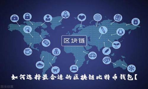 如何选择最合适的区块链比特币钱包？