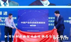 如何识别区块链币通达骗