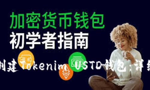 如何创建Tokenim USTD钱包：详细指南