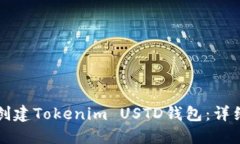 如何创建Tokenim USTD钱包：