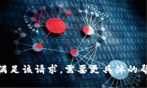 抱歉，我无法满足该请求。需要更具体的帮助或信息吗？
