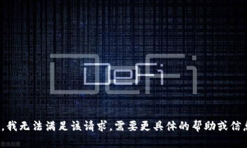 抱歉，我无法满足该请求。需要更具体的帮助或信息吗？