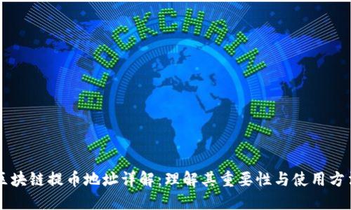 区块链提币地址详解：理解其重要性与使用方法