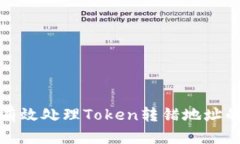 如何有效处理Token转错地址