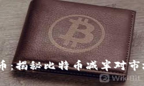 20年减半的区块链币：揭秘比特币减半对市场的影响与未来展望