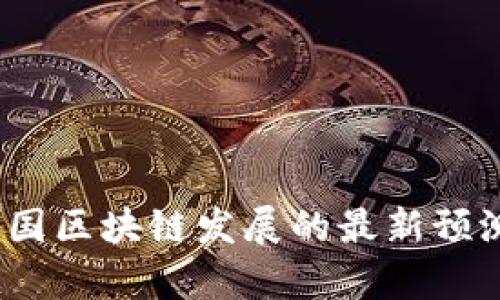 : 2023年中国区块链发展的最新预测与新闻分析