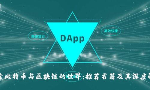 探索比特币与区块链的世界：推荐书籍及其深度解析