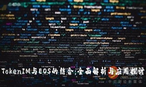 TokenIM与EOS的结合：全面解析与应用探讨