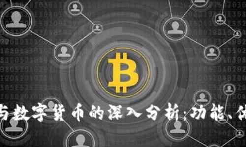Tokenim钱包与数字货币的深入分析：功能、优势及使用指南