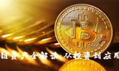 云币网区块链资产全解读