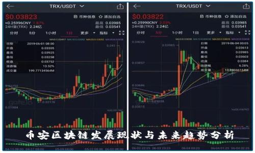 币安区块链发展现状与未来趋势分析