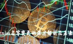 Tokenim名字变更的深度解析