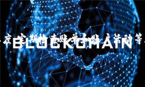    Tokenim信息会泄露吗？ /    
 guanjianci  Tokenim, 信息泄露, 安全性, 区块链, 数字资产 / guanjianci 

随着区块链技术的迅速发展，以及去中心化金融（DeFi）和非同质化代币（NFT）等概念的普及，Tokenim作为一个流行的数字资产管理平台逐渐抬头。它不仅为用户提供交易和管理数字资产的便利，同时也使得用户对其安全性和隐私问题产生更多的关注。“Tokenim的信息会泄露吗？”成为很多用户在使用该平台时最为关注的一个问题。

在这篇文章中，我们将深入探讨Tokenim的安全性、用户信息保护机制以及可能的安全隐患。同时，我们也会讨论相关的加密技术、数据保护法律和行业标准，帮助用户更好地理解在使用Tokenim等数字资产管理平台时的潜在风险。

Tokenim的安全架构

要理解Tokenim是否会泄露信息，我们首先需要了解其安全架构。Tokenim平台采用了多层次的安全策略，包括数据加密、多因素身份验证和冷存储等技术。这些技术共同构成了一个安全的环境，保护用户的数据和资产不受黑客攻击。

1. **数据加密**：Tokenim使用高级加密标准（AES）对用户数据进行加密。即使在数据传输过程中，黑客也无法轻易获取用户的私密信息。此外，Tokenim采用运输层安全性（TLS）协议，确保数据在传输过程中的安全性。

2. **多因素身份验证**：这是一种提高用户账户安全性的方法。通过要求用户提供多个验证信息，Tokenim能够更有效地防止未授权访问。例如，用户在登录时可能需要输入密码，再通过手机接收到的验证码，只有这样才能成功登录账户。

3. **冷存储**：Tokenim将大部分数字资产存放在离线环境中，这被称为冷存储。相比于在线存储，冷存储明确减少了黑客能够攻击的机会，从而保护用户的资产安全。

用户数据保护政策

Tokenim数据保护政策是另一个用户关心的话题。为了遵守各种数据保护法律，如GDPR（一般数据保护条例），Tokenim设定了一系列政策来保护用户信息不被泄露。

1. **信息收集的最小化**：Tokenim在用户注册和使用过程中，仅收集为了提供服务所必需的信息。这一做法不仅能够保障用户的隐私，也减少了因信息量过大而可能导致的泄露风险。

2. **透明的隐私政策**：Tokenim向用户清晰地列出了其隐私政策，包括将如何使用、处理用户的数据以及用户的权利。这种透明度使得用户可以清楚了解自己的数据如何被使用，并为其隐私保护提供保障。

3. **数据删除权**：用户在任何时候都有权要求Tokenim删除他们不再需要的数据，并可以随时冻结或结束账户。这使得用户在使用Tokenim时更加安心，因为他们始终对自己的数据有掌控权。

潜在的安全隐患与风险

尽管Tokenim采取了多重保护措施，但网络安全并不绝对，仍存在某些潜在的安全隐患和风险。

1. **钓鱼攻击**：黑客可能通过伪造网站或发送伪造的电子邮件，诱骗用户输入他们的登录信息。如果用户不警惕，很可能会上当受骗，从而导致信息泄露。这要求用户在登录时务必仔细检查网站的URL和电子邮件来源。

2. **软件漏洞**：任何软件都可能存在漏洞，Tokenim也不例外。即便是经过全面测试的软件，仍可能因未知的漏洞被攻击者利用。因此，Tokenim定期进行软件更新和安全审计，以修复可能的安全漏洞。

3. **外部威胁**：网络攻击在不断进化，黑客手段层出不穷。即便Tokenim做好了安全防护，灾难和漏洞都有可能导致信息泄露。因此，用户应当保持对新兴威胁的警惕，定期调整自己的安全设置和密码。

用户如何保护自己的信息

除了依赖Tokenim本身的安全设施，用户也需主动保护自己的信息。以下是一些有效的措施：

1. **使用强密码**：用户应采用包含数字、字母（大写和小写）及特殊符号的强密码，并定期更换。强密码能有效防止恶意攻击者通过暴力破解获取账户信息。

2. **定期审查账户活动**：用户应定期检查自己的账户活动记录，以便及时发现任何异常的登录活动。如果有可疑活动，立刻更改密码，并通知Tokenim支持团队。

3. **谨慎处理个人信息**：在网上分享任何个人信息时务必谨慎，尽量不要在公共场合透露自己的账户信息、密码或便利信息。这能有效减少信息被恶意利用的风险。

总结与建议

对于“Tokenim的信息会泄露吗”的问题，答案是相对复杂的。Tokenim确实采取了多项措施来保障用户信息的安全，但网络安全未必是万无一失的，用户仍需提高警惕、定期审查和更新自己的安全措施。

用户在享受Tokenim提供的方便与安全服务时，也要保持相应的安全意识。通过科学的使用和加强个人防护，我们可以共同构建一个安全、可靠的数字资产管理环境。

相关问题解答

接下来，我们将回答五个可能与Tokenim信息泄露相关的问题，深入探讨每个问题。

1. Tokenim使用何种加密技术保障用户信息安全？

Tokenim运用多种加密技术来保护用户的信息。首先，平台使用AES加密标准来加密存储在服务器上的用户数据。虽然AES被广泛认为是安全的，但Tokenim还将重要的信息进行二次加密，比如用户的私钥和敏感数据。此外，Tokenim还采用了GPG（GNU Privacy Guard）进行数据的签名和验证，从而确保数据在传输过程中的完整性和安全性。利用这些加密技术，Tokenim能够有效抵御数据泄露和黑客攻击。

此外，为了确保数据在传输过程中的安全性，Tokenim部署了TLS协议，能有效防止中间人攻击，从而增强整体安全性。整个系统经过了严格的安全测试，定期更新以抵御新出现的安全威胁。

2. 用户如何识别Tokenim上的钓鱼活动？

钓鱼活动通常通过伪造的邮件、链接或网站，试图获取用户的敏感信息。用户可以通过一些方法来识别钓鱼活动：首先，通过检查网页的URL，确保其地址与Tokenim的官方网站一致；其次，注意邮件的发件人是否可信，任何伪造的域名或拼写错误都可能是钓鱼的迹象。此外，Tokenim的官方通信一般不会要求用户提供密码或私钥。最后，用户还可以在访问前使用搜索引擎查询相关网址的真实性，从而避免受到钓鱼攻击。

为减少风险，用户可在登录前确保使用双因素身份验证，并始终保持警惕。在无论是桌面端还是移动端，保持最新的系统和浏览器版本也同样有助于保护用户信息。

3. Tokenim的隐私政策是怎样的？

Tokenim的隐私政策明确说明了它如何处理用户的数据，包括收集的信息种类、用途以及用户的数据权利。关键要点包括：Tokenim仅收集用户在使用平台过程中必需的信息，严格遵循数据最小化原则；其次，对于用户的信息，Tokenim不会未经同意将其分享给第三方。此外，用户可以高度控制自己的信息，包括请求处理的透明度和删除不再需要的数据。Tokenim提供了易于理解的隐私政策，不仅让用户能了解数据的采集用途，也为了提升信任度，保护用户的隐私权。

4. Tokenim如何应对数据泄露事件？

在发生数据泄露事件的情况下，Tokenim采取了一系列响应措施。首先，Tokenim会迅速评估泄露事件的范围和影响，确定受影响的用户并进行分类。此外，Tokenim会及时向相关法律法规要求的机构报告事件，并尽快通知用户。同时，Tokenim将提供必要的支持，比如帮助用户锁定账户、改变密码以及防止损失的措施。此外，对于受到影响的用户，Tokenim通常会提供安全监测和防护措施，以便更多地减少未来可能的风险。定期审查安全现状及改善整个系统的安全策略也是Tokenim的常规做法，从而确保信息的持久安全。

5. 用户如何增强自身的数字安全意识？

在数字时代，增强自身的数字安全意识至关重要。用户可以通过多种方式来提升自己的安全意识，比如定期接收到的培训、参与网络研讨会或者订阅安全资讯来保持更新。保护个人信息、合理使用社交媒体、对电子邮件和链接的安全性保持怀疑态度、定期检查账单和账户活动等都是有效的策略。用户还应定期使用强密码以及设置双因素身份验证，这样能够显著提高账户的安全性。此外，用户也应当了解最新的网络安全威胁和骗局，保持警惕并主动学习如何应对这些威胁，形成自己的安全防护意识。 

通过加强对安全措施的理解和实施，用户在使用Tokenim等数字资产平台时将会更为安心，从而更好地享受数字金融带来的便利。
