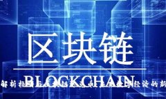 深入解析杨明与区块链达