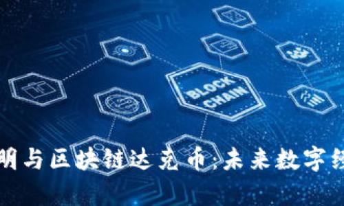 深入解析杨明与区块链达克币：未来数字经济的新坐标