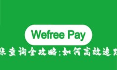 小币种区块链转账查询全